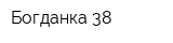 Богданка 38