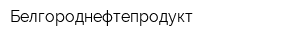 Белгороднефтепродукт