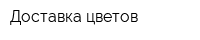Доставка цветов