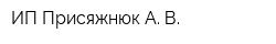 ИП Присяжнюк А В