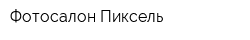 Фотосалон Пиксель