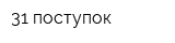 31 поступок