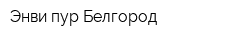 Энви-пур Белгород
