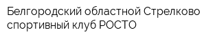 Белгородский областной Стрелково-спортивный клуб РОСТО