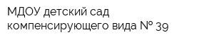 МДОУ детский сад компенсирующего вида   39