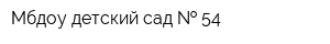 Мбдоу детский сад   54