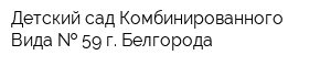 Детский сад Комбинированного Вида   59 г Белгорода