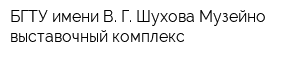 БГТУ имени В Г Шухова Музейно-выставочный комплекс