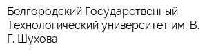 Белгородский Государственный Технологический университет им В Г Шухова