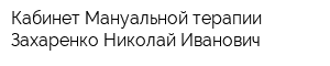 Кабинет Мануальной терапии Захаренко Николай Иванович