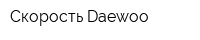 Скорость Daewoo