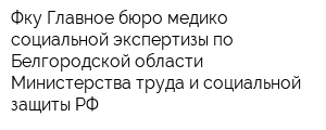 Фку Главное бюро медико-социальной экспертизы по Белгородской области Министерства труда и социальной защиты РФ