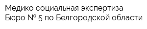 Медико-социальная экспертиза Бюро   5 по Белгородской области