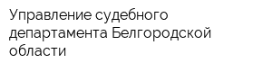 Управление судебного департамента Белгородской области
