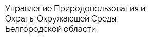 Управление Природопользования и Охраны Окружающей Среды Белгородской области