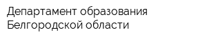 Департамент образования Белгородской области