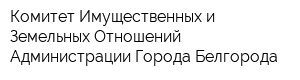 Комитет Имущественных и Земельных Отношений Администрации Города Белгорода