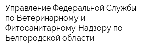 Управление Федеральной Службы по Ветеринарному и Фитосанитарному Надзору по Белгородской области