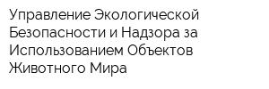 Управление Экологической Безопасности и Надзора за Использованием Объектов Животного Мира