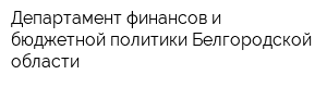 Департамент финансов и бюджетной политики Белгородской области