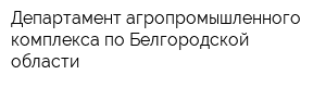 Департамент агропромышленного комплекса по Белгородской области