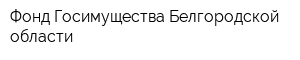 Фонд Госимущества Белгородской области