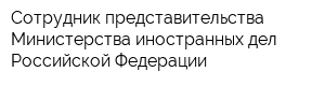 Сотрудник представительства Министерства иностранных дел Российской Федерации