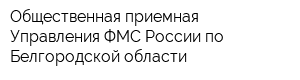 Общественная приемная Управления ФМС России по Белгородской области