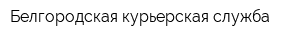 Белгородская курьерская служба
