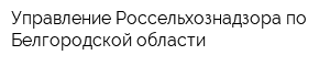 Управление Россельхознадзора по Белгородской области