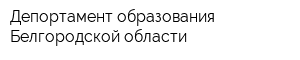 Депортамент образования Белгородской области