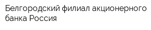 Белгородский филиал акционерного банка Россия