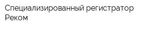 Специализированный регистратор Реком