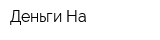 Деньги На