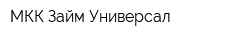 МКК Займ Универсал