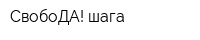 СвобоДА! шага