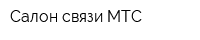 Салон связи МТС