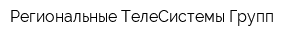 Региональные ТелеСистемы Групп