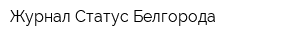 Журнал Статус Белгорода
