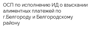 ОСП по исполнению ИД о взыскании алиментных платежей по гБелгороду и Белгородскому району