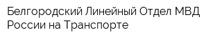 Белгородский Линейный Отдел МВД России на Транспорте