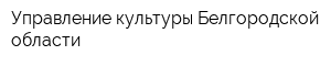Управление культуры Белгородской области