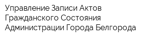 Управление Записи Актов Гражданского Состояния Администрации Города Белгорода