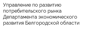 Управление по развитию потребительского рынка Департамента экономического развития Белгородской области