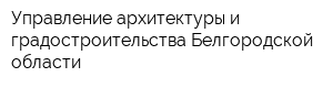 Управление архитектуры и градостроительства Белгородской области