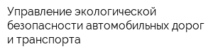 Управление экологической безопасности автомобильных дорог и транспорта