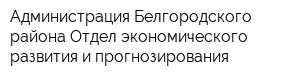 Администрация Белгородского района Отдел экономического развития и прогнозирования