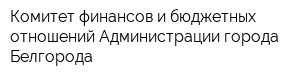 Комитет финансов и бюджетных отношений Администрации города Белгорода