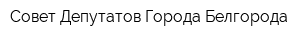 Совет Депутатов Города Белгорода