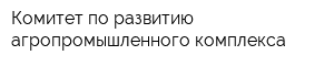 Комитет по развитию агропромышленного комплекса